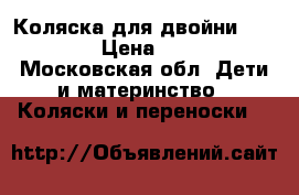 Коляска для двойни teutonia  › Цена ­ 25 000 - Московская обл. Дети и материнство » Коляски и переноски   